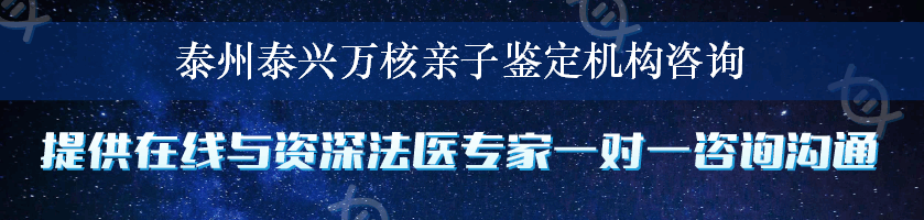 泰州泰兴万核亲子鉴定机构咨询